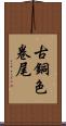 古銅色卷尾 Scroll