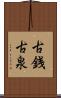 古銭 Scroll