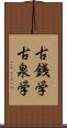 古銭学 Scroll