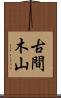 古間木山 Scroll