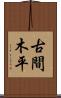 古間木平 Scroll