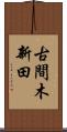 古間木新田 Scroll