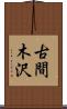 古間木沢 Scroll