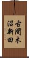 古間木沼新田 Scroll