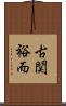 古関裕而 Scroll
