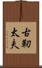古靭太夫 Scroll