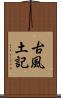 古風土記 Scroll