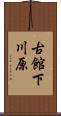 古館下川原 Scroll