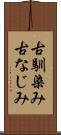 古馴染み Scroll