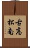 古高松南 Scroll