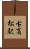 古高松駅 Scroll