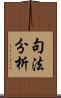句法分析 Scroll