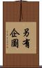 另有企圖 Scroll