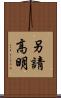 另請高明 Scroll