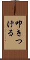 叩きつける Scroll