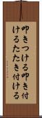 叩きつける Scroll