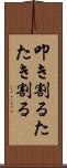 叩き割る Scroll
