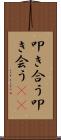 叩き合う Scroll