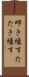叩き壊す Scroll