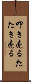 叩き売る Scroll