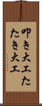 叩き大工 Scroll