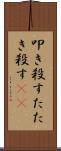 叩き殺す Scroll
