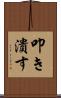 叩き潰す Scroll