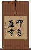 叩き直す Scroll