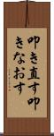 叩き直す Scroll