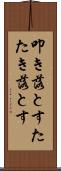 叩き落とす Scroll
