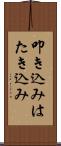 叩き込み Scroll