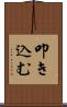 叩き込む Scroll