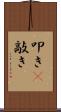 叩き(P) Scroll
