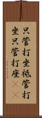 只管打坐 Scroll