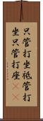 只管打坐 Scroll