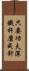 只要功夫深，鐵杵磨成針 Scroll