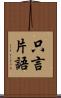 只言片語 Scroll