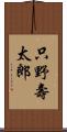 只野壽太郎 Scroll