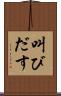 叫びだす Scroll