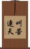 叫苦連天 Scroll