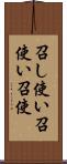 召し使い Scroll