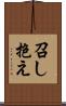 召し抱え Scroll