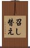 召し替え Scroll