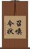 召喚令状 Scroll