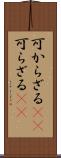 可からざる(rK) Scroll