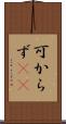 可からず(rK) Scroll