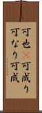 可也(P) Scroll