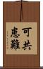可共患難 Scroll