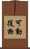 可動役物 Scroll