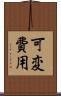 可変費用 Scroll